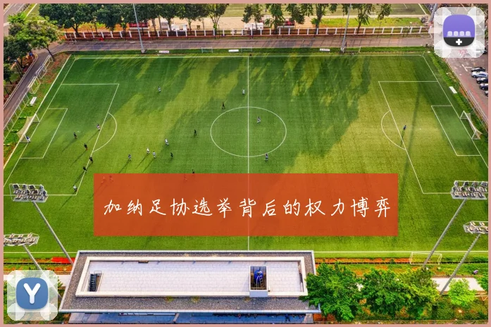 加纳足协选举背后的权力博弈