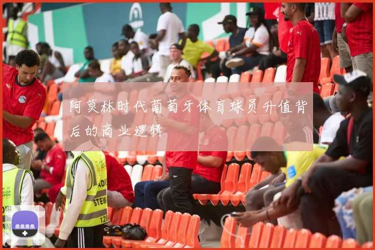 阿莫林时代葡萄牙体育球员升值背后的商业逻辑