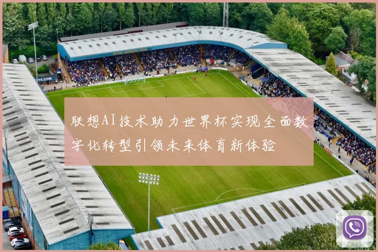 联想AI技术助力世界杯实现全面数字化转型引领未来体育新体验