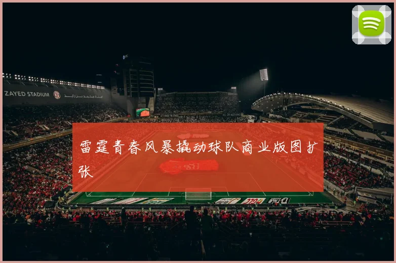 雷霆青春风暴撬动球队商业版图扩张