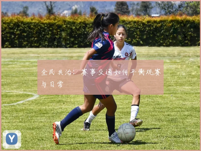 全民共治：赛事交通如何平衡观赛与日常