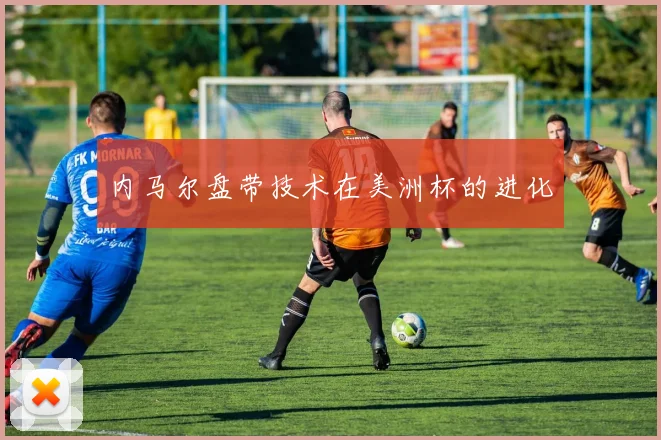 内马尔盘带技术在美洲杯的进化