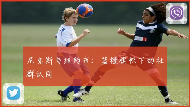 尼克斯与纽约市：蓝橙旗帜下的社群认同