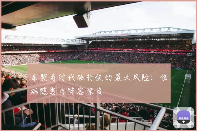 东契奇时代独行侠的最大风险：伤病隐患与阵容深度