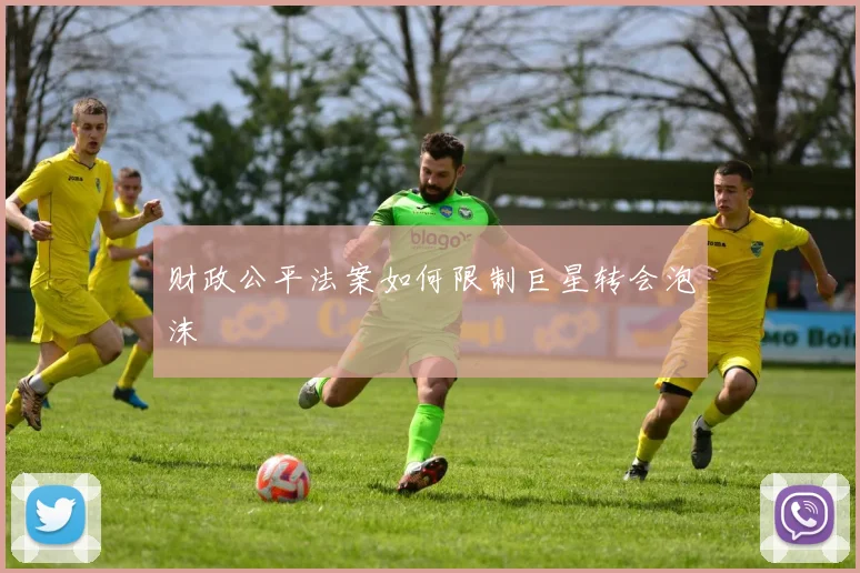 财政公平法案如何限制巨星转会泡沫