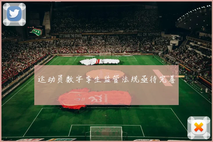 运动员数字孪生监管法规亟待完善