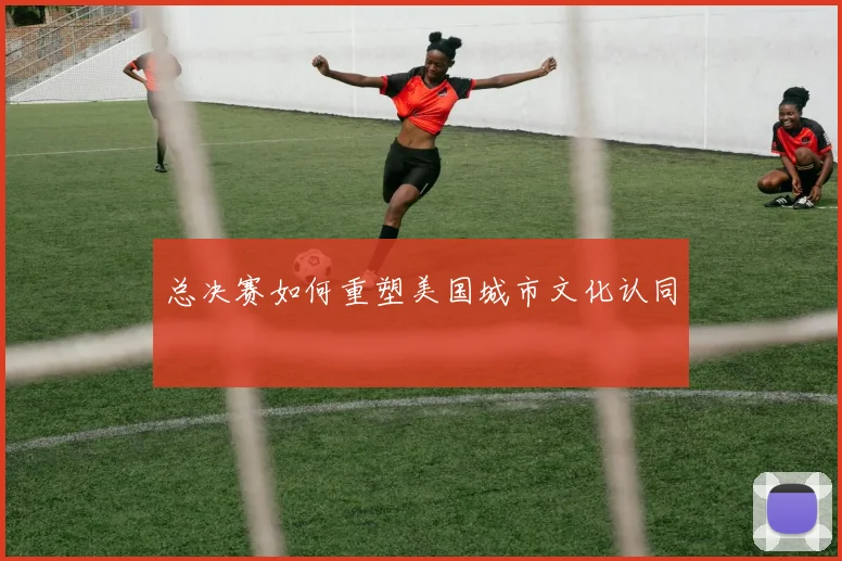 总决赛如何重塑美国城市文化认同