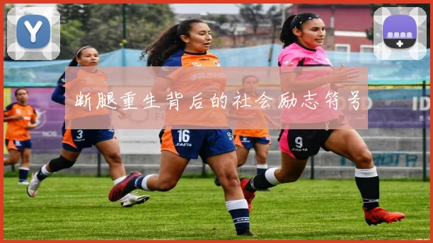 断腿重生背后的社会励志符号