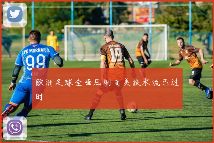 欧洲足球全面压制南美技术流已过时