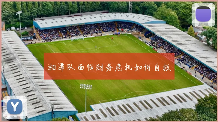 湘潭队面临财务危机如何自救