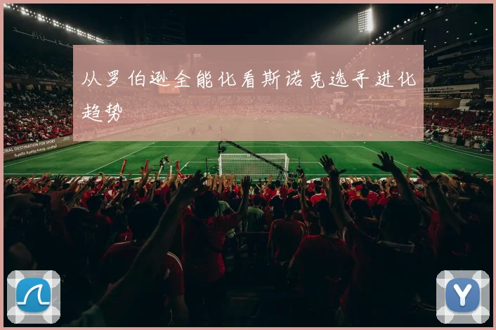 从罗伯逊全能化看斯诺克选手进化趋势