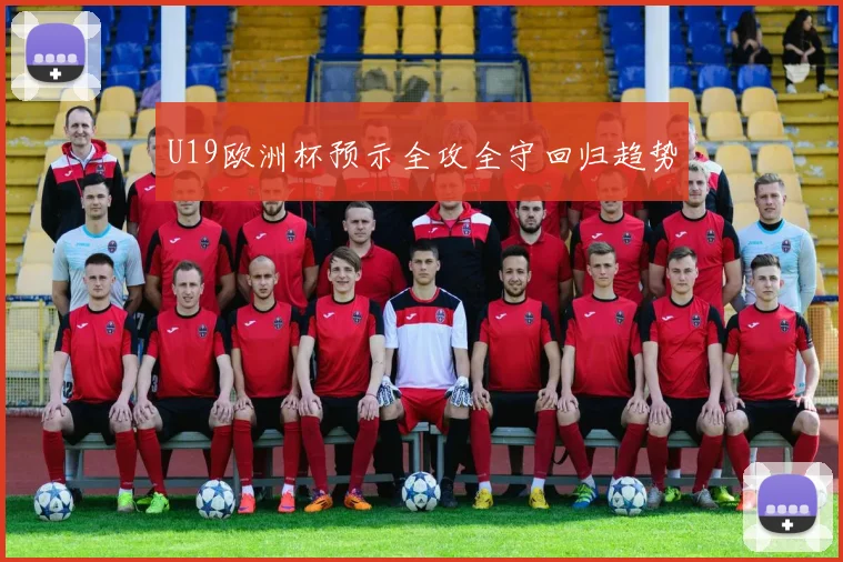 U19欧洲杯预示全攻全守回归趋势