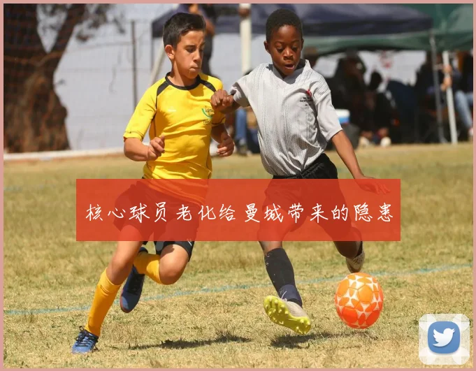 核心球员老化给曼城带来的隐患