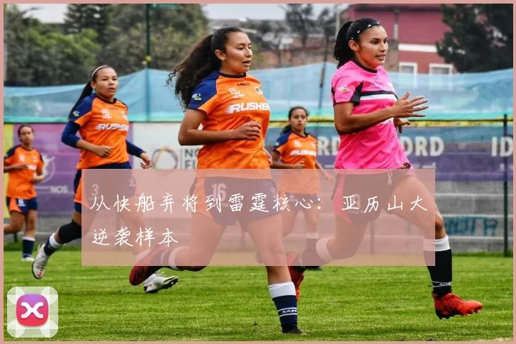 从快船弃将到雷霆核心：亚历山大逆袭样本