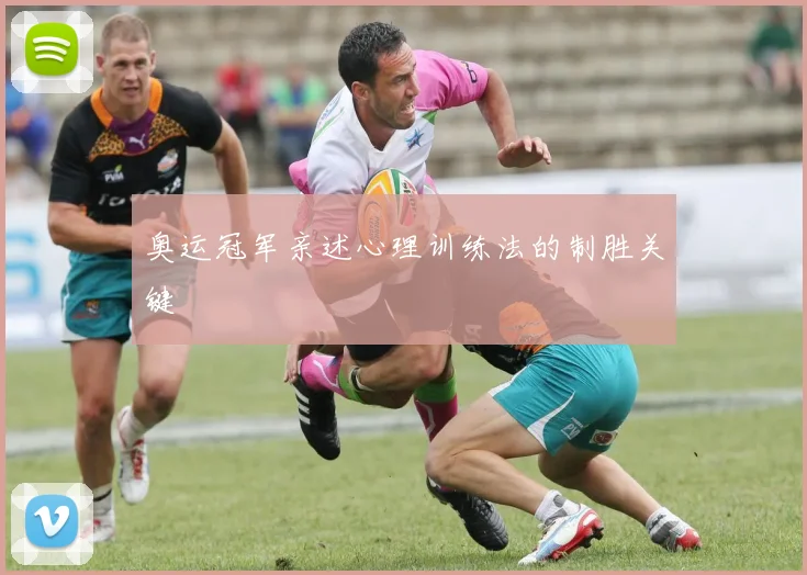 奥运冠军亲述心理训练法的制胜关键