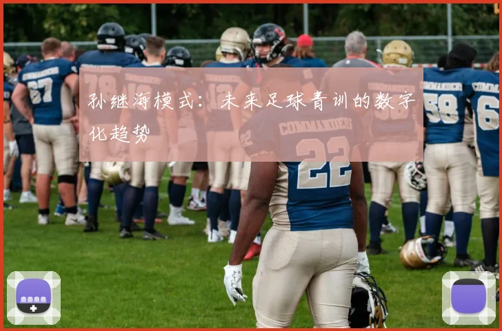 孙继海模式：未来足球青训的数字化趋势