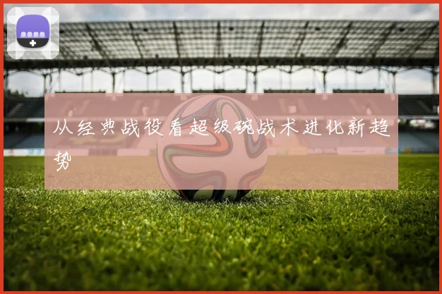 从经典战役看超级碗战术进化新趋势