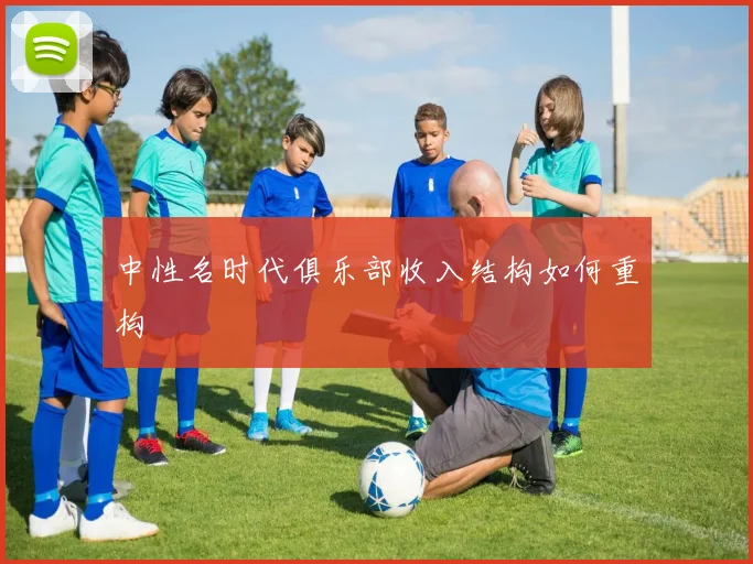 中性名时代俱乐部收入结构如何重构