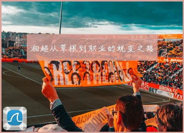 湘超从草根到职业的蜕变之路