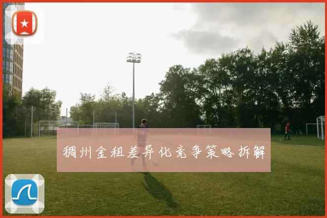 稠州金租差异化竞争策略拆解