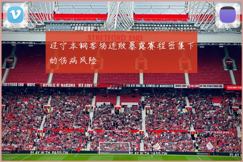 辽宁本钢客场连败暴露赛程密集下的伤病风险
