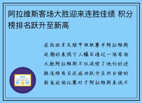 阿拉维斯客场大胜迎来连胜佳绩 积分榜排名跃升至新高