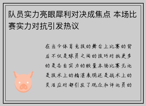 队员实力亮眼犀利对决成焦点 本场比赛实力对抗引发热议