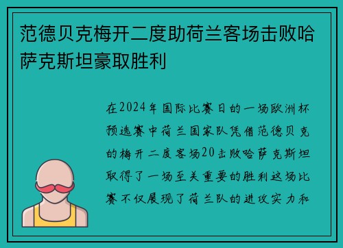 范德贝克梅开二度助荷兰客场击败哈萨克斯坦豪取胜利