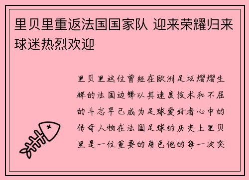 里贝里重返法国国家队 迎来荣耀归来球迷热烈欢迎