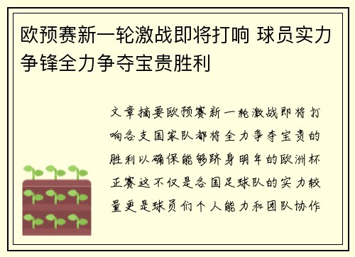 欧预赛新一轮激战即将打响 球员实力争锋全力争夺宝贵胜利