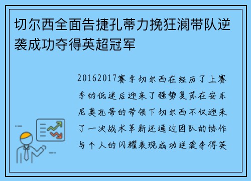 切尔西全面告捷孔蒂力挽狂澜带队逆袭成功夺得英超冠军