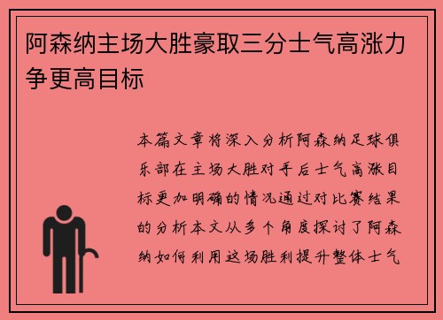 阿森纳主场大胜豪取三分士气高涨力争更高目标