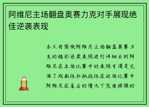 阿维尼主场翻盘奥赛力克对手展现绝佳逆袭表现