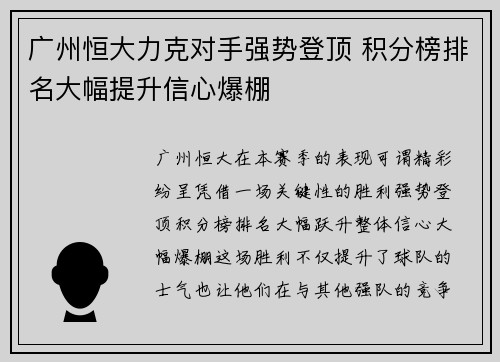 广州恒大力克对手强势登顶 积分榜排名大幅提升信心爆棚