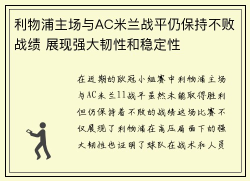 利物浦主场与AC米兰战平仍保持不败战绩 展现强大韧性和稳定性