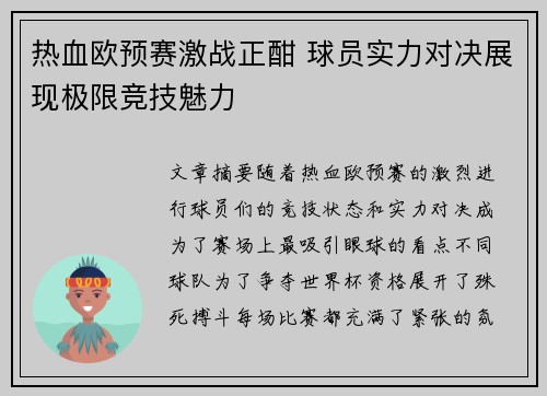 热血欧预赛激战正酣 球员实力对决展现极限竞技魅力