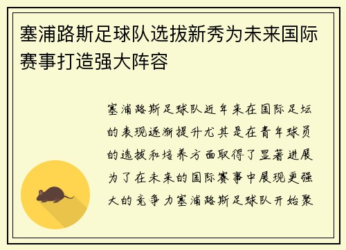 塞浦路斯足球队选拔新秀为未来国际赛事打造强大阵容