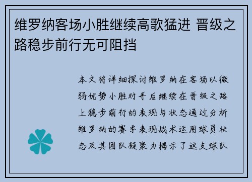 维罗纳客场小胜继续高歌猛进 晋级之路稳步前行无可阻挡