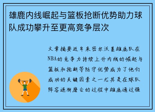 雄鹿内线崛起与篮板抢断优势助力球队成功攀升至更高竞争层次