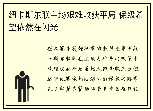 纽卡斯尔联主场艰难收获平局 保级希望依然在闪光