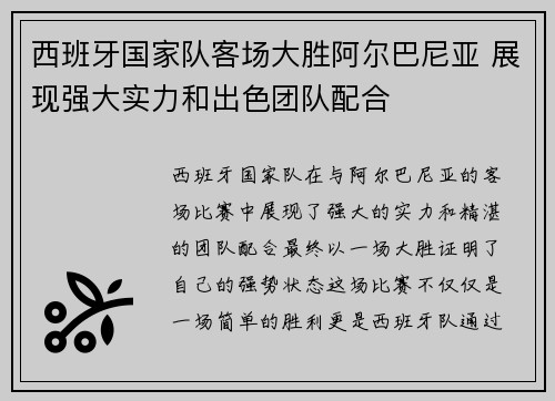 西班牙国家队客场大胜阿尔巴尼亚 展现强大实力和出色团队配合