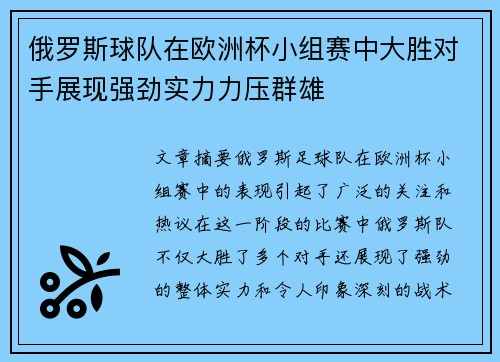 俄罗斯球队在欧洲杯小组赛中大胜对手展现强劲实力力压群雄