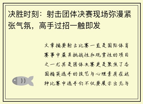 决胜时刻：射击团体决赛现场弥漫紧张气氛，高手过招一触即发