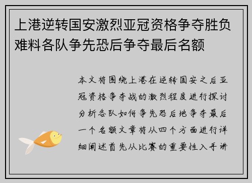 上港逆转国安激烈亚冠资格争夺胜负难料各队争先恐后争夺最后名额