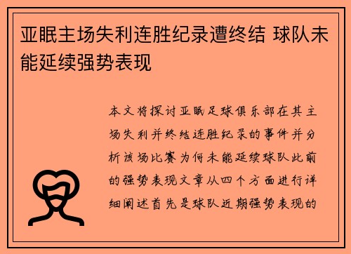 亚眠主场失利连胜纪录遭终结 球队未能延续强势表现