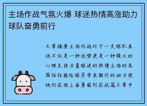 主场作战气氛火爆 球迷热情高涨助力球队奋勇前行