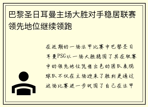 巴黎圣日耳曼主场大胜对手稳居联赛领先地位继续领跑