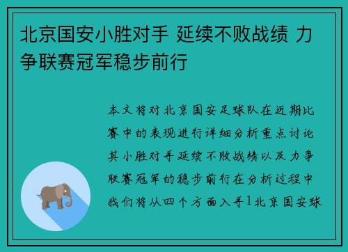 北京国安小胜对手 延续不败战绩 力争联赛冠军稳步前行