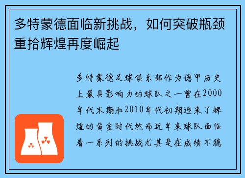 多特蒙德面临新挑战，如何突破瓶颈重拾辉煌再度崛起