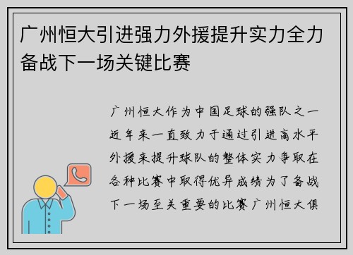 广州恒大引进强力外援提升实力全力备战下一场关键比赛